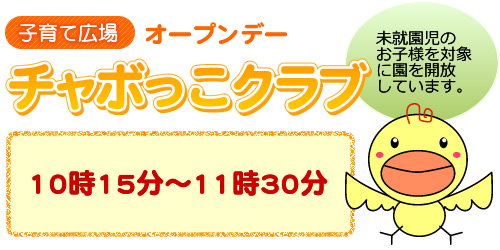 ちゃぼっこクラブ