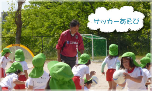 サッカーあそび