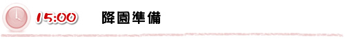 15:00 降園準備