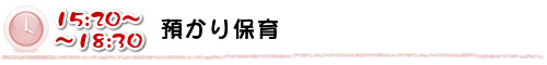 15:20～18:30 預かり保育