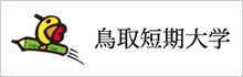 鳥取短期大学