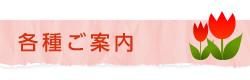 各種ご案内