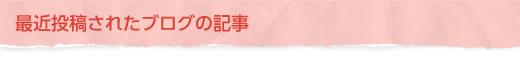 最近投稿されたブログの記事