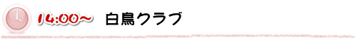 白鳥クラブ