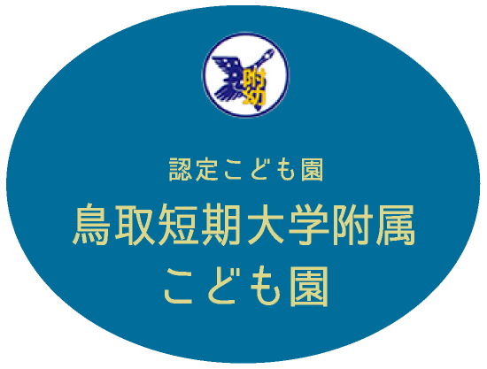  鳥取短期大学附属こども園