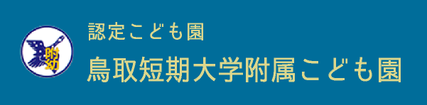  鳥取短期大学附属こども園